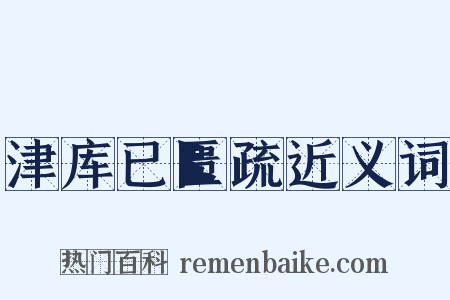津库已匮疏近义词是什么意思的图片